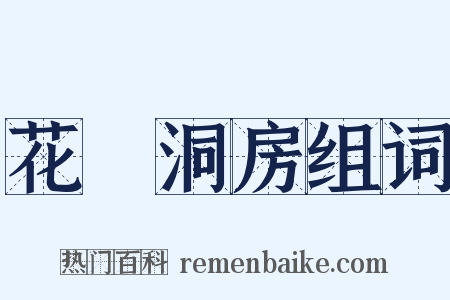 花燭洞房组词是什么意思的图片